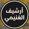 ارشيف الغنيمى's profile picture