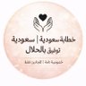 الخطابه نجد's profile picture
