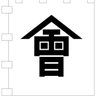 名もなき會津藩士 的头像