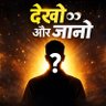 Фото профиля देखो और जानों.....
