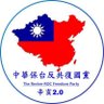 Profilbild von 啓明星(中華保台反共復國黨副主席-台灣合法注冊政黨# 381號)