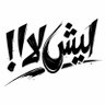 ليش لا !'s profile picture