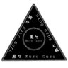 黒々〜Kuro Guro〜/M3秋2026委託参加's profile picture