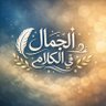 الجمال في الكلام 的头像