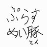 ぷらすめい豚 的头像