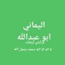Profilbild von المجاهد اليماني ابو عبدالله