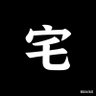 一宅一句's profile picture