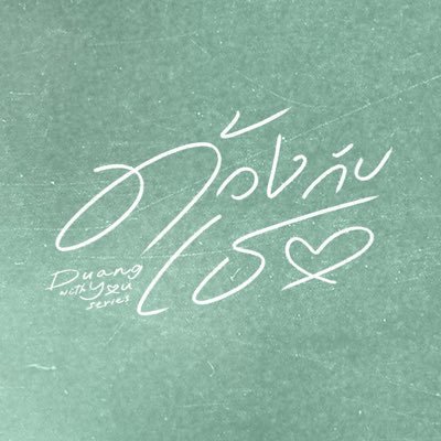 ด้วงกับเธอ | Duang With You Series's profile picture