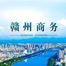 Ganzhou Business 赣州商务 profil fotoğrafı