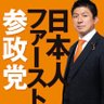 日本人ファースト参政党の反グローバリズムは国民運動。各国の自国ファーストと連動する地球規模の民衆運動's profile picture
