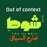 Фото профиля شوط out of context