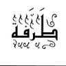 طَرَفة's profile picture