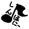 しんほにー♪(通称：ほに♪) 的头像