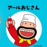 あ〜る®️a.k.a.本職中に下向いて笑う必要がなくなった問題発言.bot 的头像