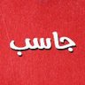 جاسب profil fotoğrafı