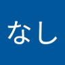 確認用なし 的头像