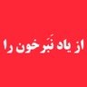 Profilbild von حِیران