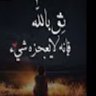 Фото профиля الاستاذ نايف العتيبي