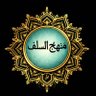مَنهَجُ السَّلَف profil fotoğrafı