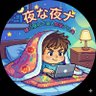 夜な夜ナ#個人開発 的头像