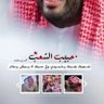 متفاائل الشرارى🇸🇦🇸🇦 的头像
