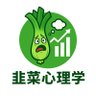 韭菜心理学's profile picture