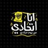 انا اتحادي من يوم ميلادي 的头像