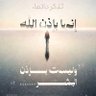 Фото профиля اللهم اغفر لأمي وأبي