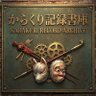 Фото профиля からくり記録書庫