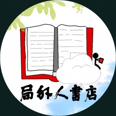 局外人書店(東京神保町)'s profile picture