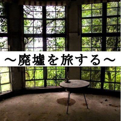 廃墟を旅する@東雲みょん's profile picture