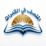 Фото профиля المنصف في القدرات