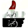 ابن اليمن الحر 的头像