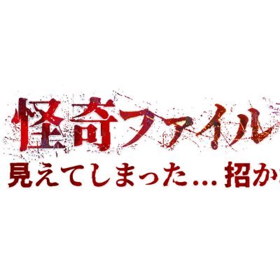 「怪奇ファイル2026冬」 2月2日(月)から深夜4週連続放送　テレビ東京's profile picture