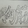 Фото профиля じゅ