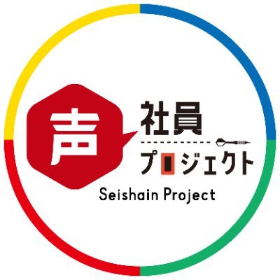 声社員プロジェクト【公式】's profile picture