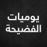 يوميات _ الفضيحة . صاعقة _ الحق profil fotoğrafı