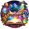 عالم العجائب's profile picture