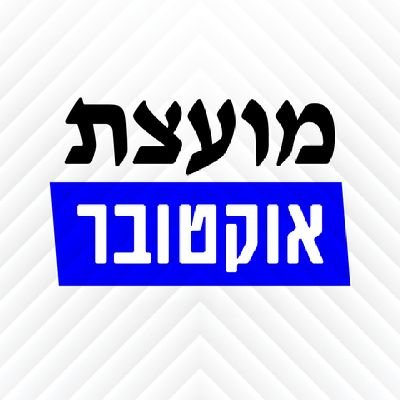מועצת אוקטובר's profile picture