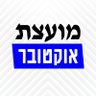 Фото профиля מועצת אוקטובר
