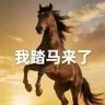 我踏马来了's profile picture