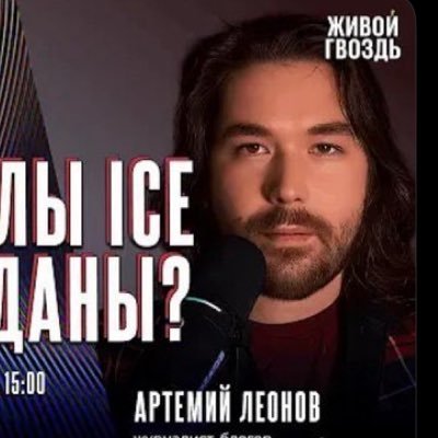 Артемий Леонов's profile picture