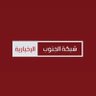 شبكة الجنوب الإخبارية's profile picture
