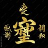 パパ 的头像