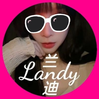 🥂Landy🍾环🌎WW's profile picture