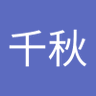 Profilbild von 千秋指白头