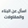 اسأل عن البناء والمقاولات profil fotoğrafı