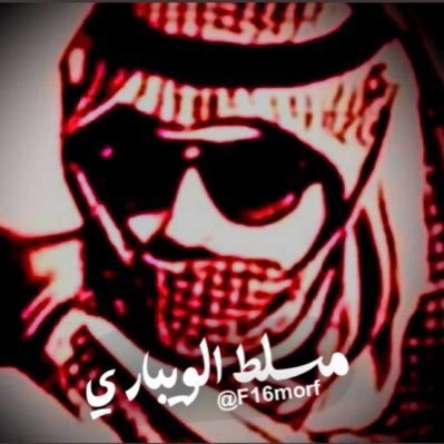 مسلط الويباري's profile picture