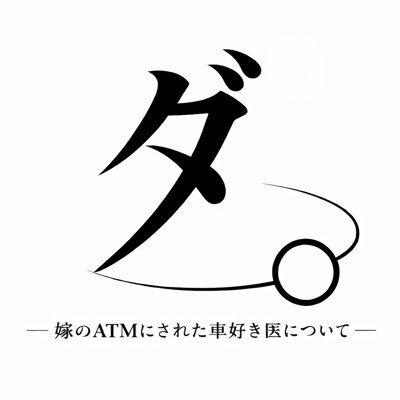 だる医くるま's profile picture