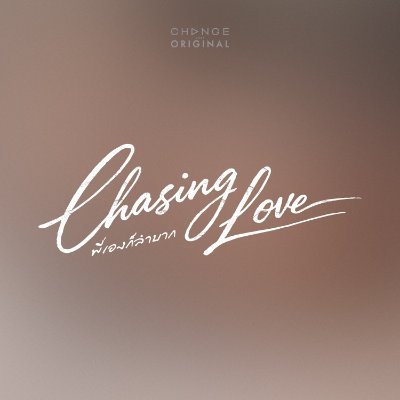 CHASING LOVE พี่เองก็ลำบาก 👩🏻🔬🍷's profile picture